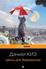 Обложка Цветы для Элджернона
