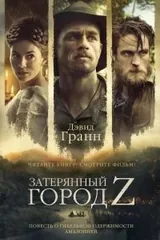 Обложка «Затерянный город Z»