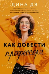 Обложка Как довести профессора