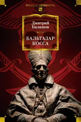 Обложка Бальтазар Косса