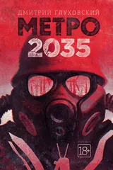 Обложка Метро 2035
