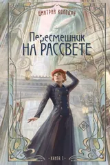 Обложка Пересмешник на рассвете. Книга 1