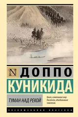 Обложка Туман над рекой