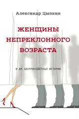 Обложка «Женщины непреклонного возраста и др. беспринцЫпные рассказы»