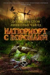 Обложка «Натюрморт с воронами»