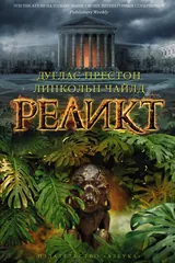 Обложка «Реликт»