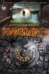 Обложка «Реликварий»
