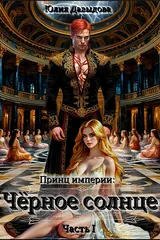 Обложка «Принц империи демонов III: Чёрное солнце»