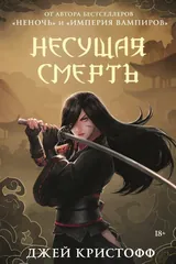 Обложка Несущая смерть