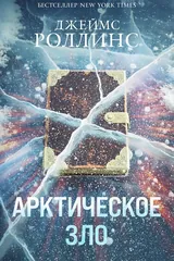 Обложка Арктическое зло