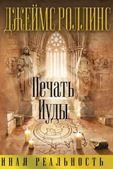 Обложка Печать Иуды