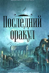 Обложка Последний оракул