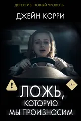 Обложка Ложь, которую мы произносим