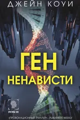 Обложка «Ген ненависти»