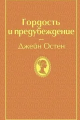 Обложка Гордость и Предубеждение