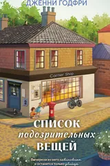 Обложка Список подозрительных вещей