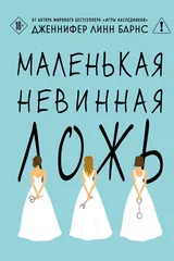 Обложка Маленькая невинная ложь