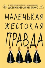 Обложка Маленькая жестокая правда
