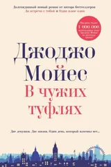 Обложка «В чужих туфлях»