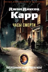 Обложка «Часы смерти»