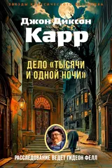 Обложка «Дело «Тысячи и одной ночи»»