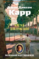 Обложка Клетка для простака
