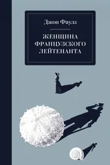 Обложка «Женщина французского лейтенанта»