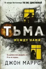 Обложка Тьма между нами