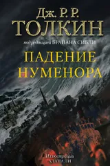 Обложка Падение Нуменора (с илл. Алана Ли)