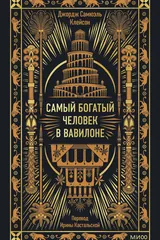 Обложка Самый богатый человек в Вавилоне.