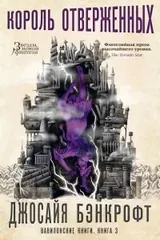 Обложка «Король Отверженных»