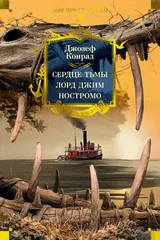Обложка Сердце тьмы. Лорд Джим. Ностромо