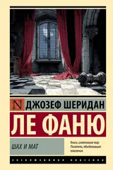 Обложка Шах и мат