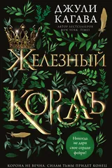 Обложка Железный король