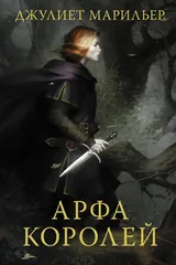 Обложка «Арфа королей»