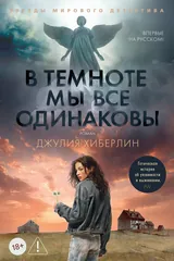Обложка «В темноте мы все одинаковы»