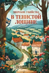 Обложка Зверские убийства в Тенистой Лощине