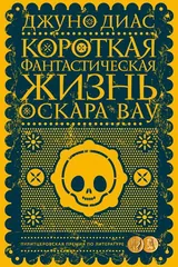 Обложка Короткая фантастическая жизнь Оскара Вау