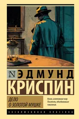 Обложка Дело о золотой мушке