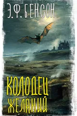Обложка Колодец желаний