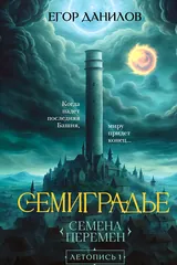 Обложка Семиградье .Летопись 1. Семена перемен