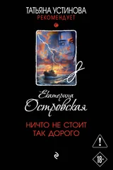 Обложка Ничто не стоит так дорого