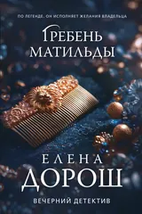 Обложка «Гребень Матильды»