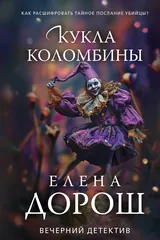 Обложка Кукла Коломбины