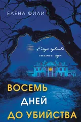 Обложка «Восемь дней до убийства»