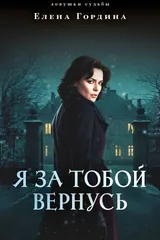 Обложка Я за тобой вернусь