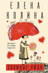Обложка Сложные люди: Всё время кто-нибудь подросток