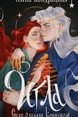 Обложка Игла. Сказ о сердце Кощеевом
