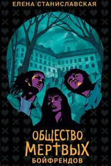 Обложка Общество мертвых бойфрендов