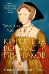 Обложка Королева во власти призраков. Роман о Джейн Сеймур